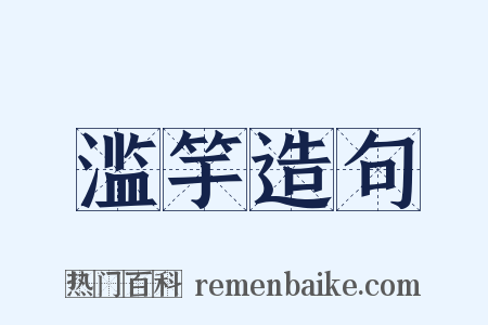 滥竽造句是什么意思的图片